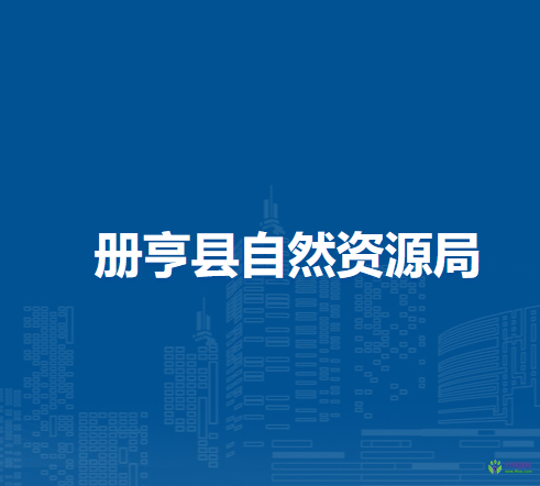 冊亨縣自然資源局