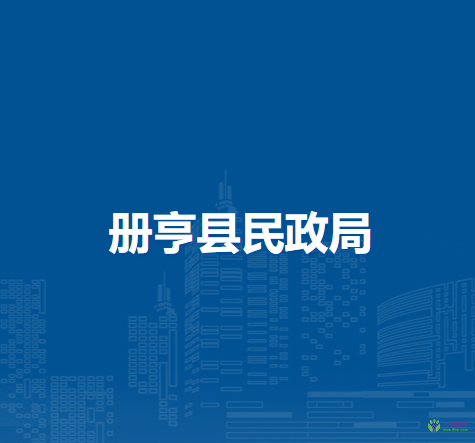 冊(cè)亨縣民政局