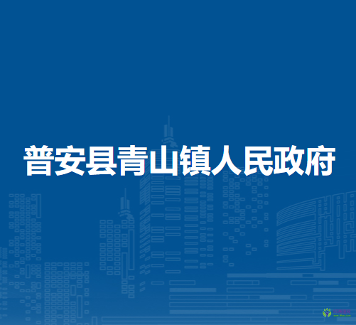 普安縣青山鎮(zhèn)人民政府