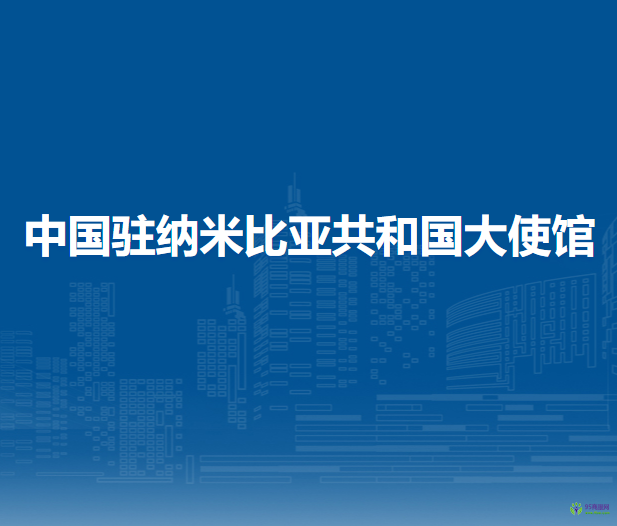 中國駐納米比亞共和國大使館