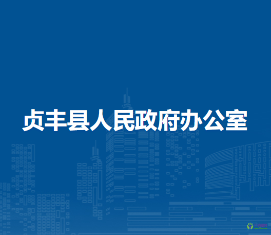 貞豐縣人民政府辦公室