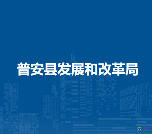 普安縣發(fā)展和改革局