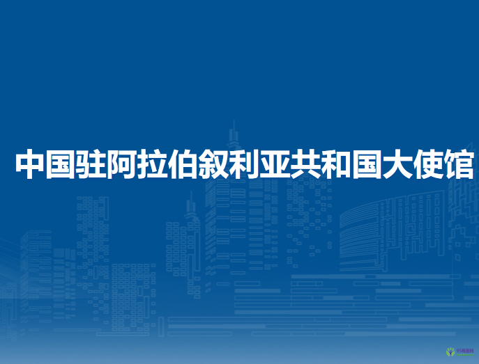 中國(guó)駐阿拉伯?dāng)⒗麃喒埠蛧?guó)大使館
