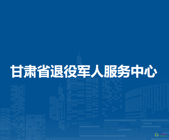 甘肅省退役軍人服務(wù)中心