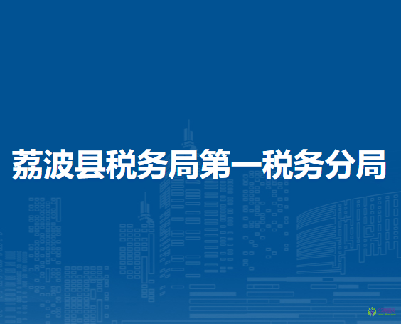 荔波縣稅務(wù)局第一稅務(wù)分局