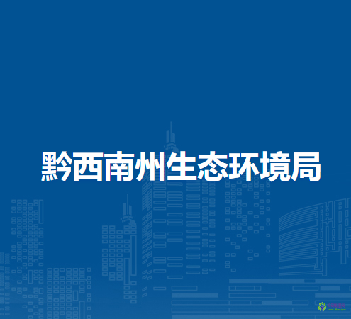 黔西南州生態(tài)環(huán)境局