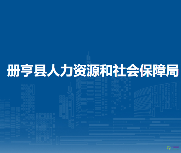 冊(cè)亨縣人力資源和社會(huì)保障局
