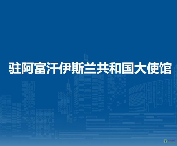 中國駐阿富汗伊斯蘭共和國大使館