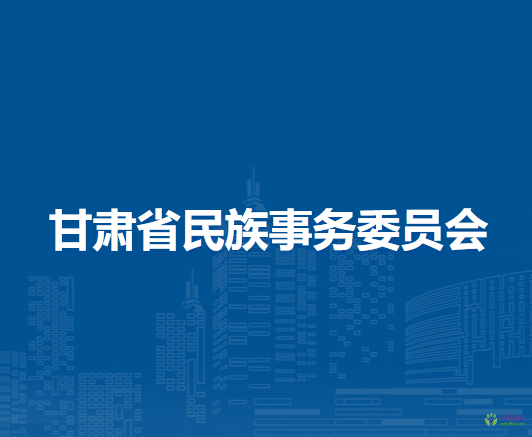 甘肅省民族事務(wù)委員會(huì)