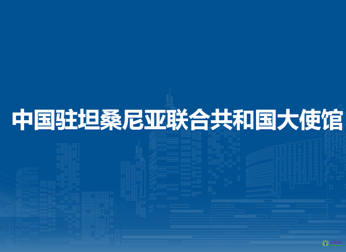 中國(guó)駐坦桑尼亞聯(lián)合共和國(guó)大使館