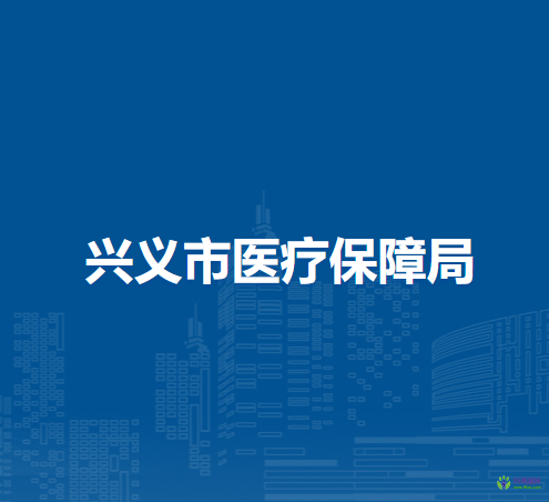 興義市醫(yī)療保障局