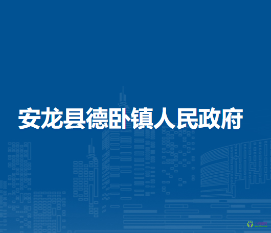 安龍縣德臥鎮(zhèn)人民政府