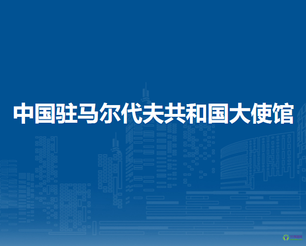 中國(guó)駐馬爾代夫共和國(guó)大使館