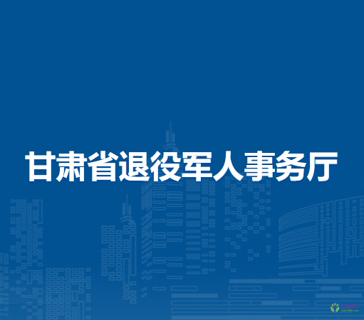 甘肅省退役軍人事務(wù)廳