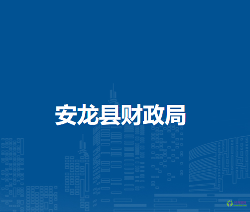 安龍縣財政局