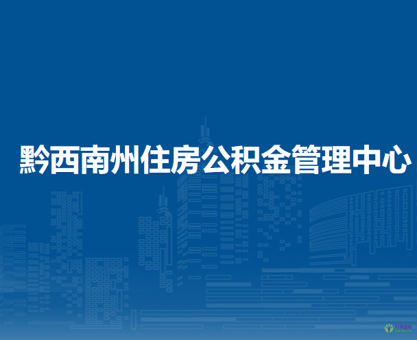 黔西南州住房公積金管理中心