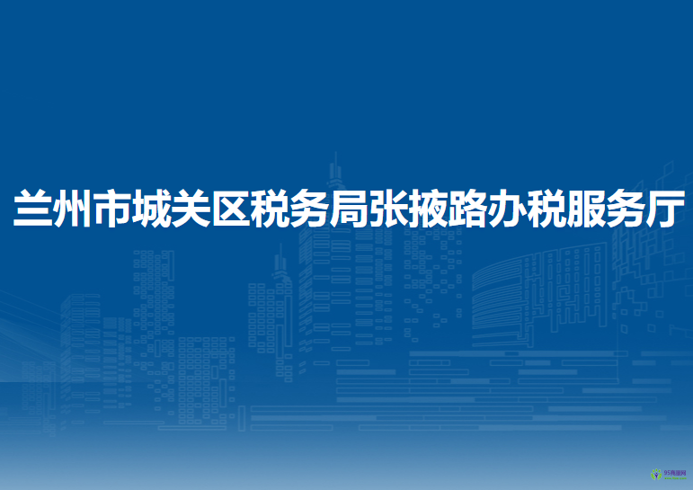 蘭州市城關(guān)區(qū)稅務(wù)局張掖路辦稅服務(wù)廳
