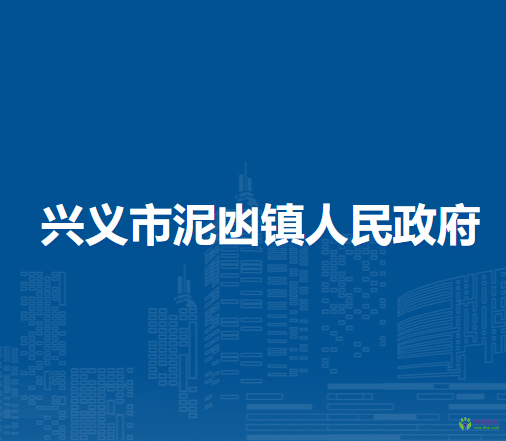 興義市泥凼鎮(zhèn)人民政府