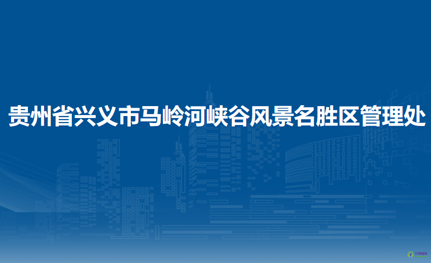 貴州省興義市馬嶺河峽谷風(fēng)景名勝區(qū)管理處