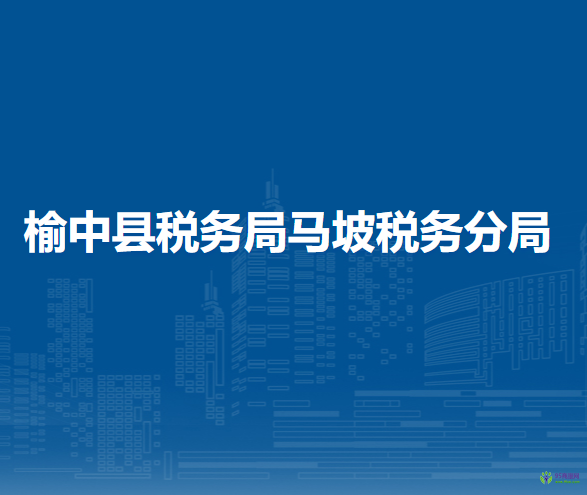榆中縣稅務(wù)局馬坡稅務(wù)分局