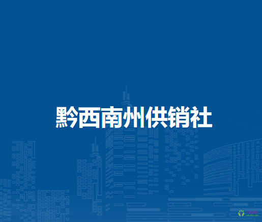 黔西南州供銷社
