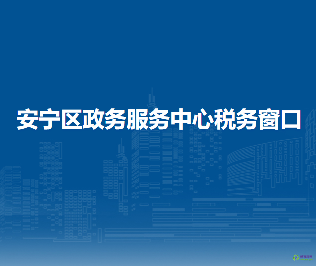 蘭州經(jīng)濟(jì)技術(shù)開發(fā)區(qū)稅務(wù)局駐安寧區(qū)政務(wù)服務(wù)中心稅務(wù)窗口