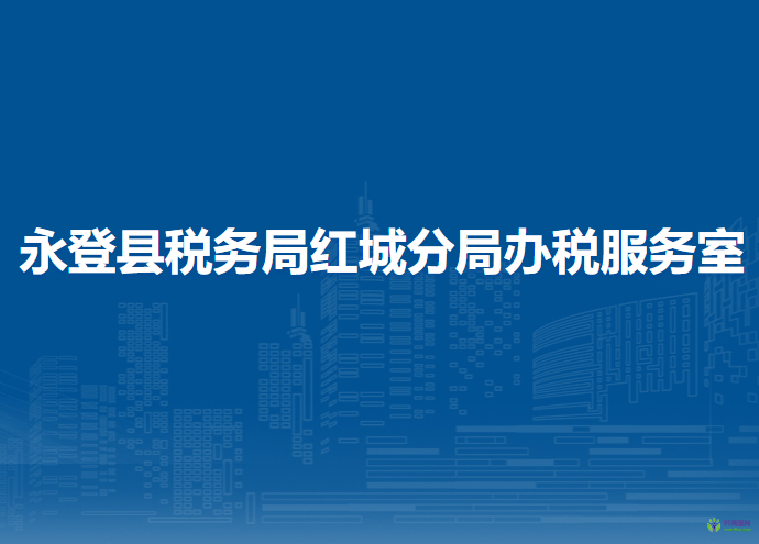 永登縣稅務局紅城分局辦稅服務室
