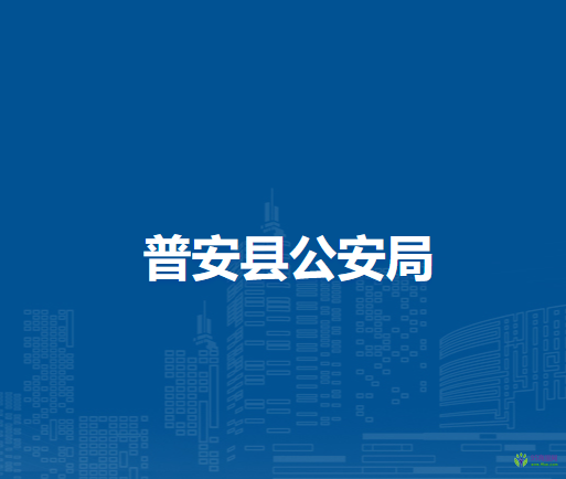 普安縣公安局