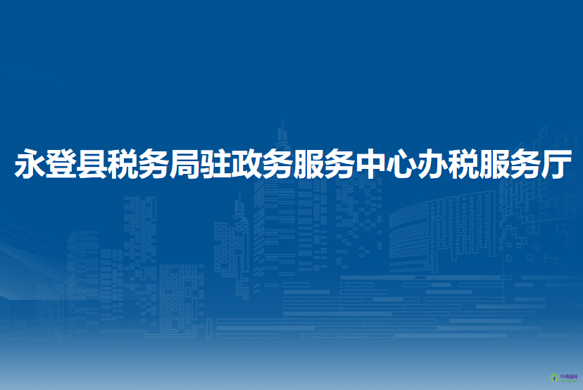 永登縣稅務(wù)局駐政務(wù)服務(wù)中心辦稅服務(wù)廳