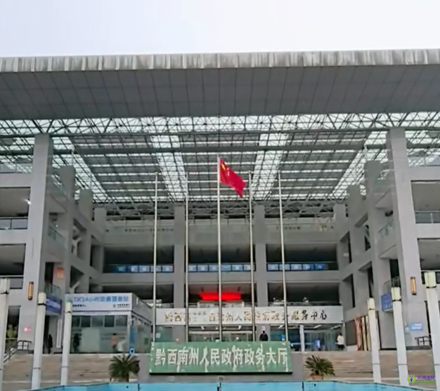 黔西南州政務服務中心