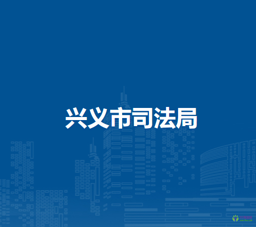 興義市司法局