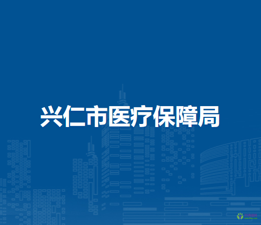 興仁市醫(yī)療保障局