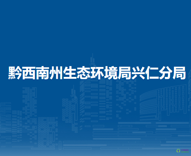 黔西南州生態(tài)環(huán)境局興仁分局