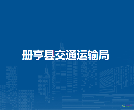 冊(cè)亨縣交通運(yùn)輸局