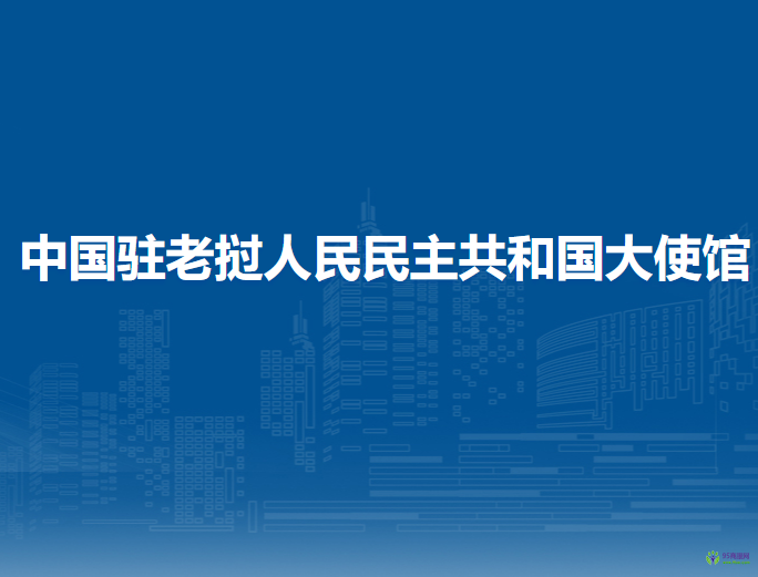 中國(guó)駐老撾人民民主共和國(guó)大使館