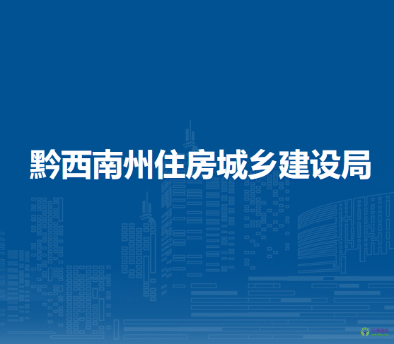 黔西南州住房和城鄉(xiāng)建設(shè)局