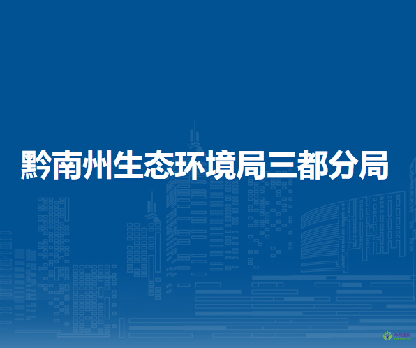 黔南州生態(tài)環(huán)境局三都分局