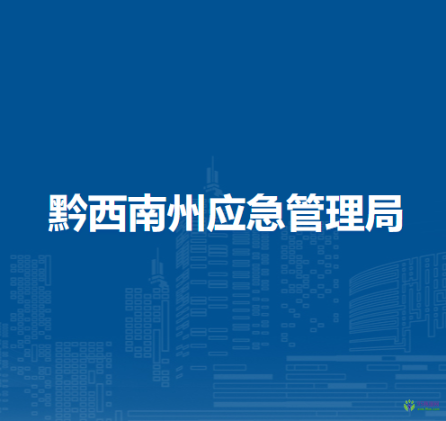 黔西南州應(yīng)急管理局