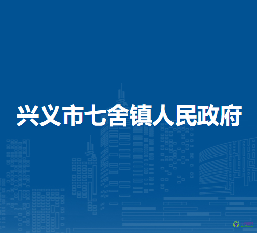 興義市七舍鎮(zhèn)人民政府