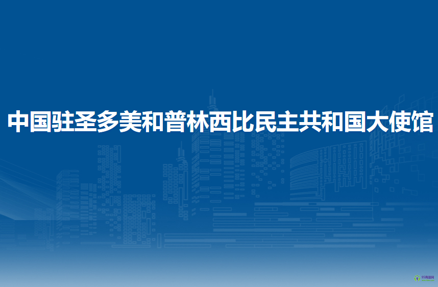 中國駐圣多美和普林西比民主共和國大使館