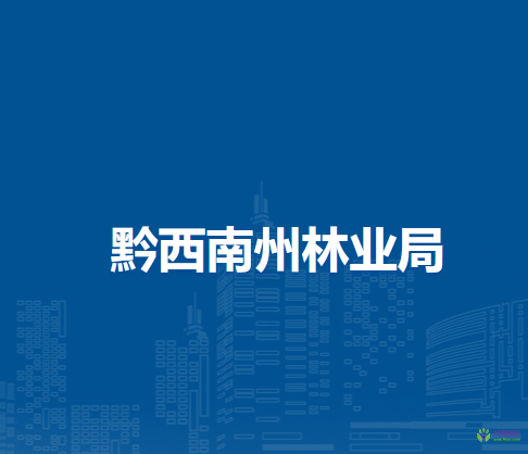 黔西南州林業(yè)局