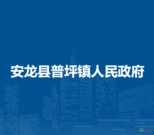 安龍縣普坪鎮(zhèn)人民政府