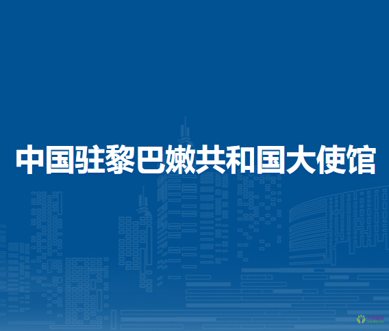 中國駐黎巴嫩共和國大使館