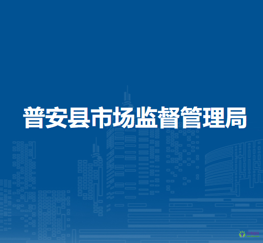 普安縣市場監(jiān)督管理局
