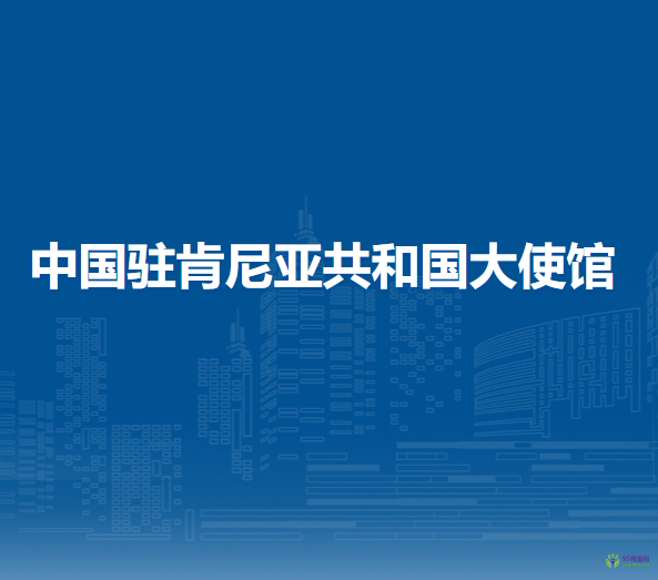 中國(guó)駐肯尼亞共和國(guó)大使館