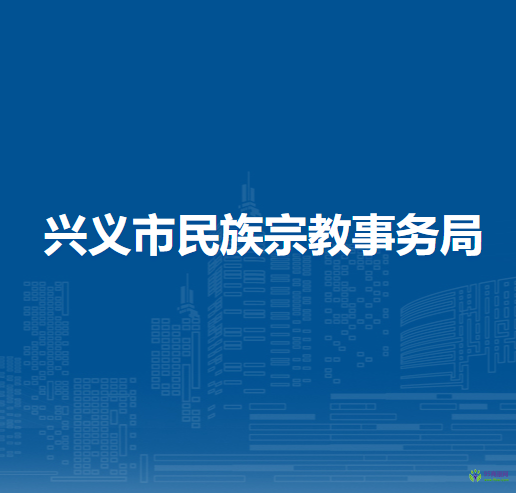 興義市民族宗教事務(wù)局