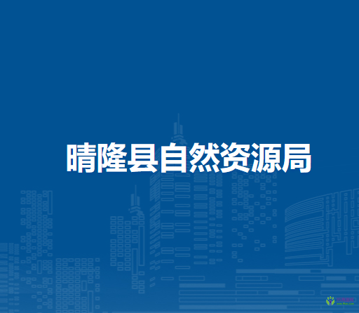 晴隆縣自然資源局