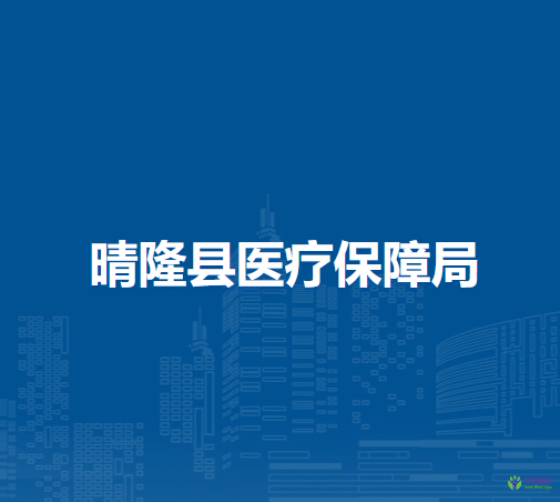 晴隆縣醫(yī)療保障局