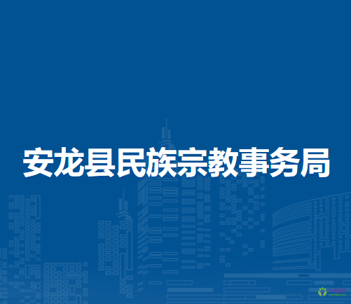 安龍縣民族宗教事務(wù)局