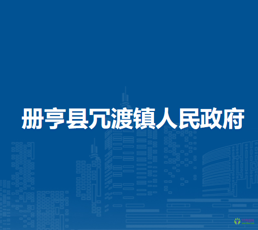冊(cè)亨縣冗渡鎮(zhèn)人民政府